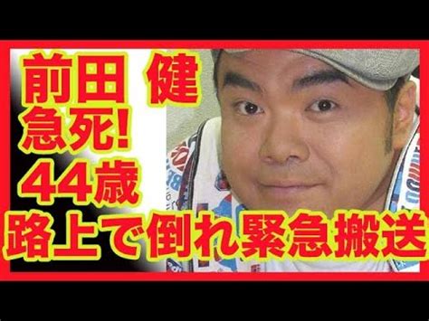 前田健さん急死…44歳 路上で倒れ緊急搬送 あややモ。